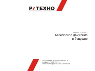 Версия от 24.06.2008 г.
Безопасное движение
в будущее