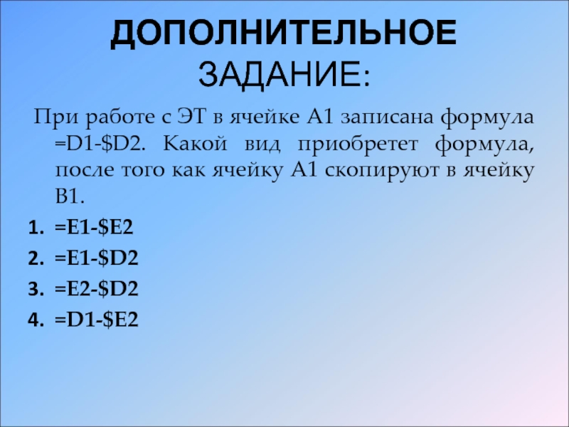 В электронной таблице в ячейке а1. В ячейке b2 записана формула $d$2+e2. В ячейке в1 записана формула. 1 Ячейка. E1/e2 формула.