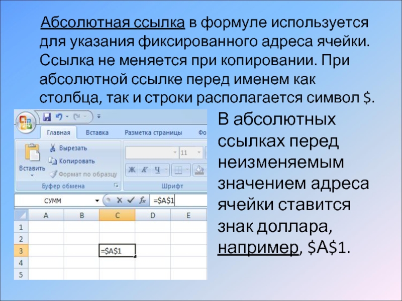 Как скопировать столбец. Абсолютная ссылка. Формула абсолютной ссылки. Что такое ссылка на ячейку?. Абсолютная ссылка на ячейку.