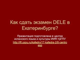 Как сдать экзамен DELE в Екатеринбурге?