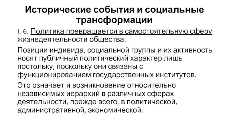 Теоретический контекст. Трансформация социальных институтов. Политика самостоятельную сферу. Усиление позиции индивида. Субъекты социального управления и социальные трансформации.