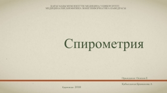 Спирометрия. Кіріспе бөлім. Спирография туралы түсінік