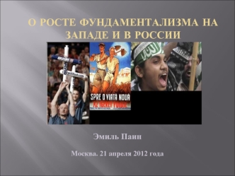 О РОСТЕ фундаментализма на Западе и в России