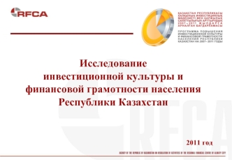 Исследование инвестиционной культуры и финансовой грамотности населения Республики Казахстан