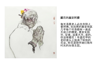 幅作品. 戴花的惠安阿婆