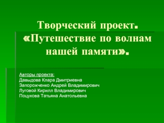 Творческий проект. Путешествие по волнам нашей памяти.