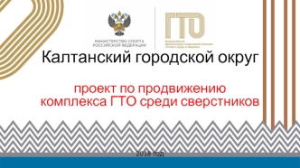 Калтанский городской округ. Проект по продвижению комплекса ГТО среди сверстников