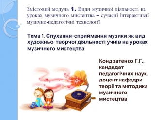 Слухання-сприймання музики, як вид художньо-творчої діяльності учнів на уроках музичного мистецтва