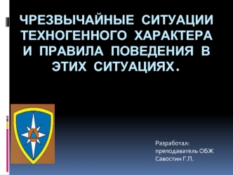 Чрезвычайные ситуации техногенного характера и правила поведения в этих ситуациях