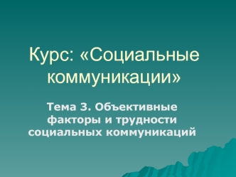 Курс: Социальные коммуникации