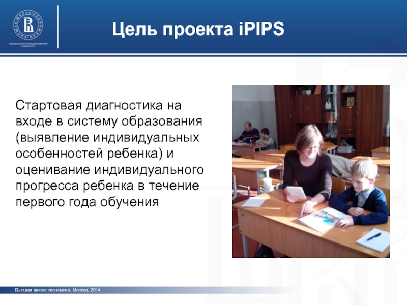 Цель проекта iPIPS фото фото фото Убеждения (beliefs) Высшая школа экономики, Москва,