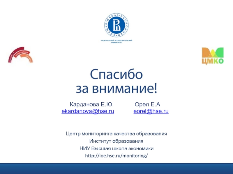 Центр мониторинга качества образования Институт образования  НИУ Высшая школа экономики http://ioe.hse.ru/monitoring/