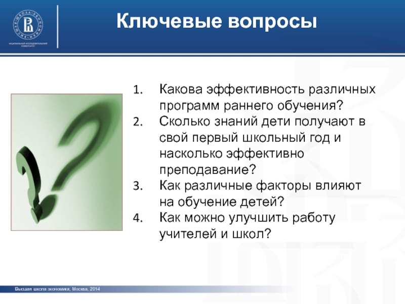 фото фото фото Ключевые вопросы   Высшая школа экономики, Москва, 2014