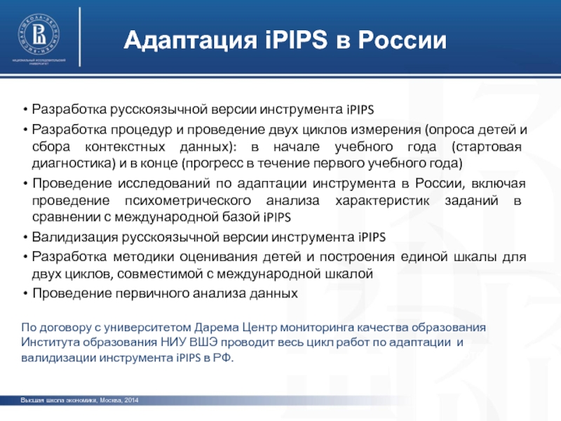 Высшая школа экономики, Москва, 2014 Адаптация iPIPS в России фото фото фото