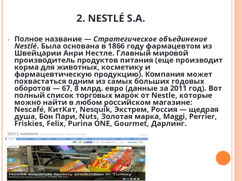 2. NESTLÉ S.A.  Полное название — Стратегическое объединение Nestlé. Была основана в