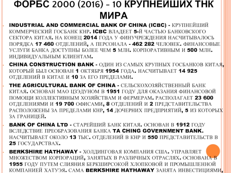 ФОРБС 2000 (2016) - 10 КРУПНЕЙШИХ ТНК МИРА  INDUSTRIAL AND COMMERCIAL