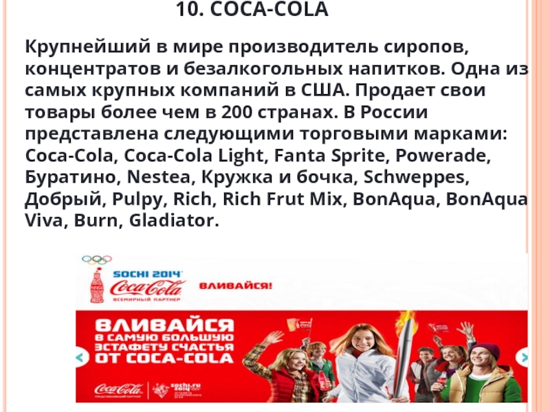10. COCA-COLA  Крупнейший в мире производитель сиропов, концентратов и безалкогольных напитков.