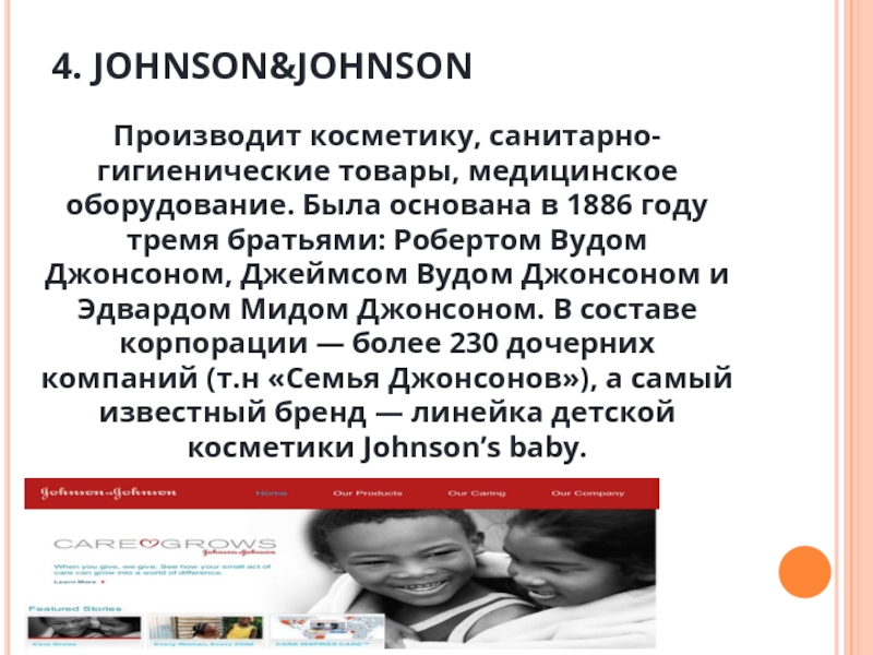 4. JOHNSON&JOHNSON  Производит косметику, санитарно-гигиенические товары, медицинское оборудование. Была основана в