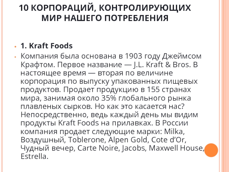 10 КОРПОРАЦИЙ, КОНТРОЛИРУЮЩИХ МИР НАШЕГО ПОТРЕБЛЕНИЯ  1. Kraft Foods Компания была