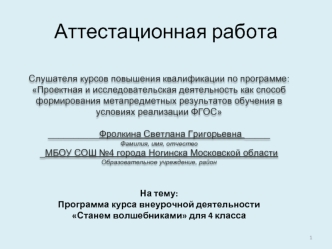 Аттестационная работа. Программа курса внеурочной деятельности Станем волшебниками для 4 класса