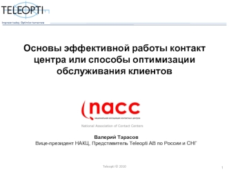 Основы эффективной работы контакт центра или способы оптимизации обслуживания клиентов