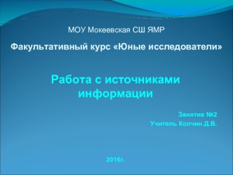 Работа с источниками информации. Занятие №2