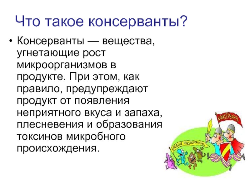 ВСЯ ПРАВДА О КОНСЕРВАНТАХ