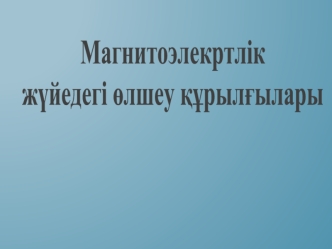 Магнитоэлекртлік жүйедегі өлшеу құрылғылары