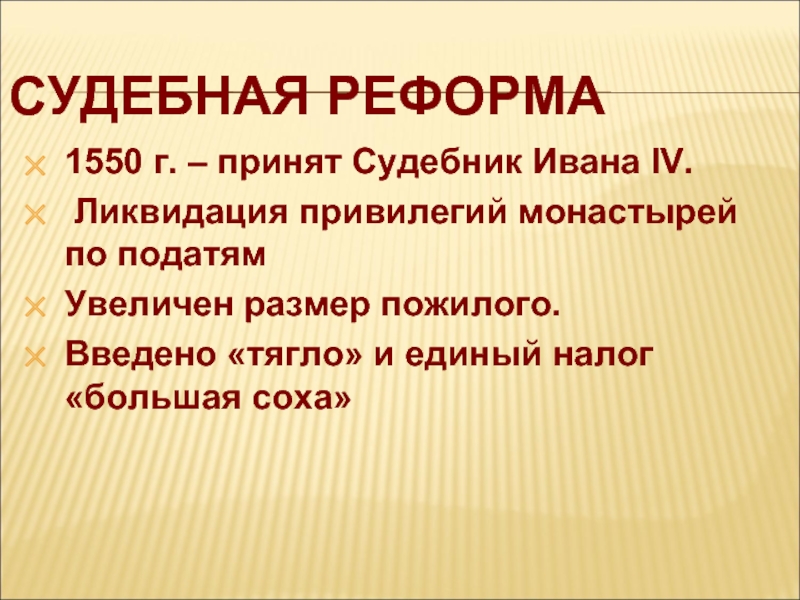 Тягло. Судебная реформа 1550. Судебная реформа принят новый Судебник увеличен размер. Большая Соха Иван 4. Судебник 1550 большая Соха.