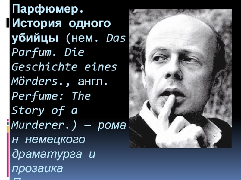 Биш парфюмер. Зюскинд парфюмер. Квентин биш парфюмер. Патрик Зюскинд.