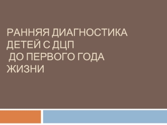 Ранняя диагностика детей с ДЦП до первого года жизни