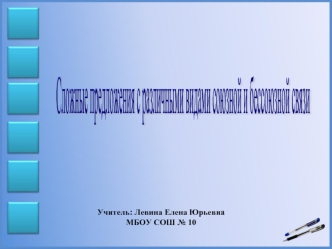 Сложные предложения
с различными видами
союзной и бессоюзной связи