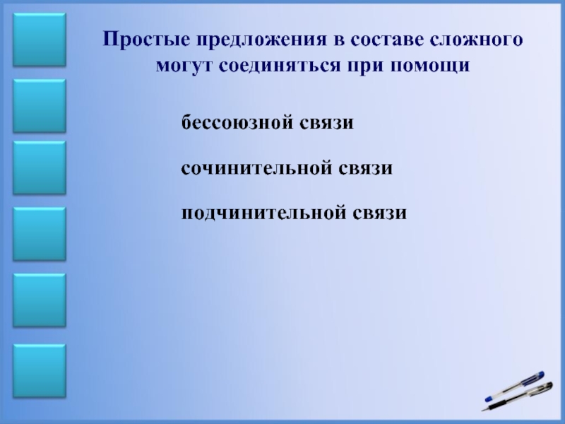 Связь простого и сложного. Простые предложения в составе сложн. Состав сложного предложения. Простые предложения в составе сложного могут быть:. Простые предложения в составе сложного примеры.