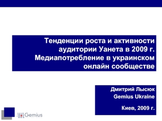 Тенденции роста и активности аудитории Уанета в 2009 г. Медиапотребление в украинском онлайн сообществе