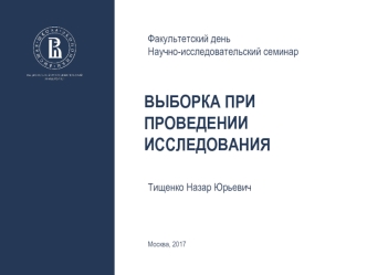 Выборка при проведении исследования