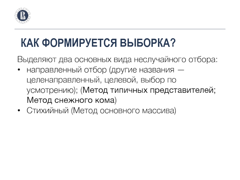 Являются типичными представителями. Целенаправленная выборка. Виды неслучайной выборки. Неслучайная выборка. Как формируется выборка.