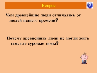 Вопрос