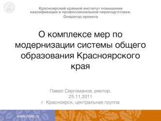 О комплексе мер по модернизации системы общего образования Красноярского края