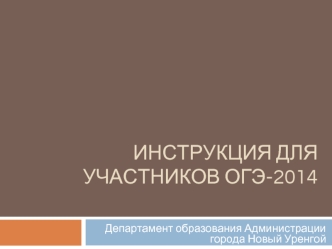 Инструкция для участников ОГЭ-2014