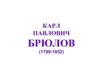 КАРЛПАВЛОВИЧБРЮЛОВ(1799-1852)