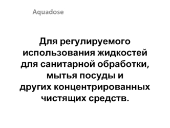 Для регулируемого использования жидкостейдля санитарной обработки, мытья посуды идругих концентрированных чистящих средств.