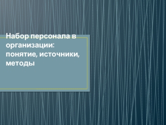 набор персонала в организации