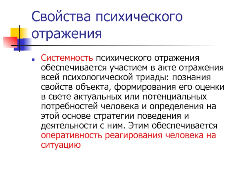 Критерии психического отражения. Психологическое отражение свойства. Уровни психического отражения. Свойства психики человека. Основные свойства психики.