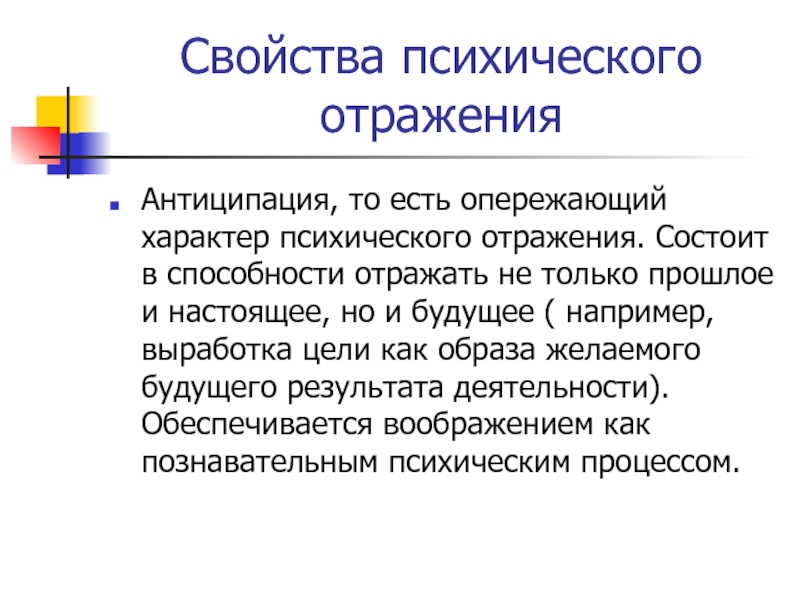 Психическое отражение. Свойства психического отражения. Характеристика психического отражения. Основная особенность психического отражения. Психологическое отражение свойства.