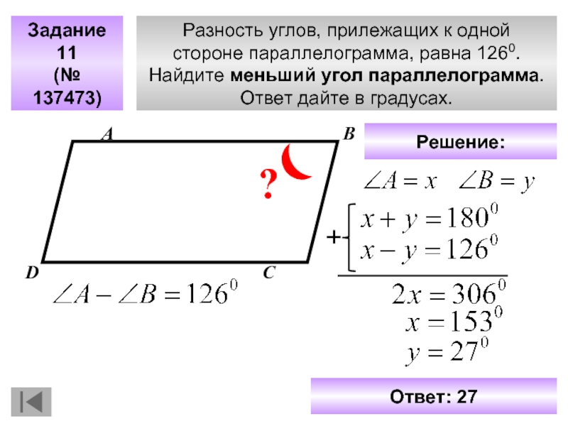 Разность углов параллелограмма равна. Меньший угол параллелограмма. Разность углов параллелограмма. Нахождение углов в параллелограмме. Разность углов, прилежащих к одной стороне параллелограмма, равна.