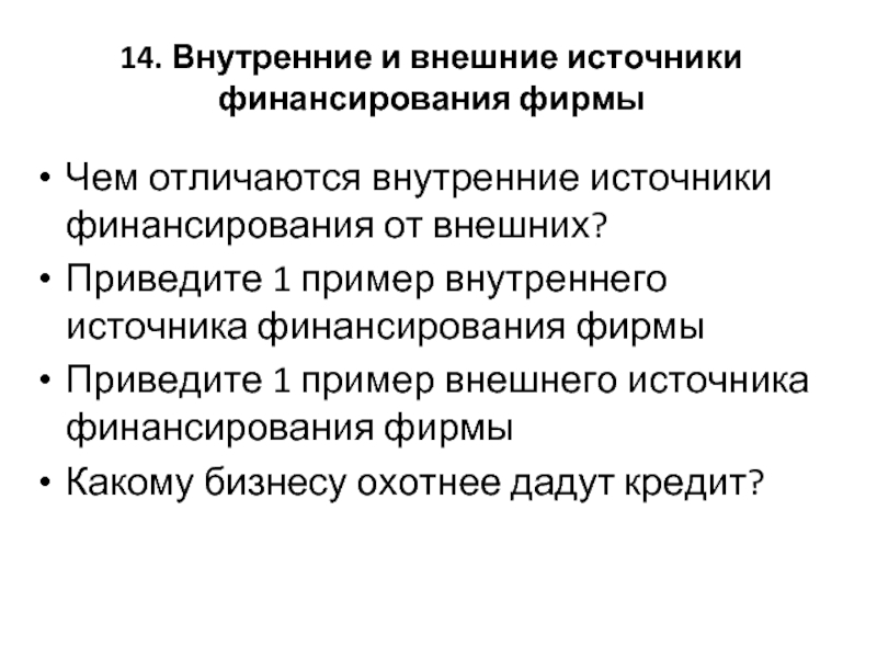 Внутренний 14