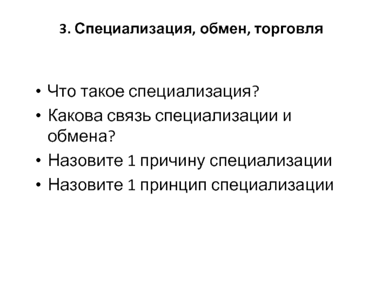 Какова связь. Взаимосвязь специализации и обмена. Причины специализации. Каковы причины специализации. Схема взаимосвязь специализации и обмена.