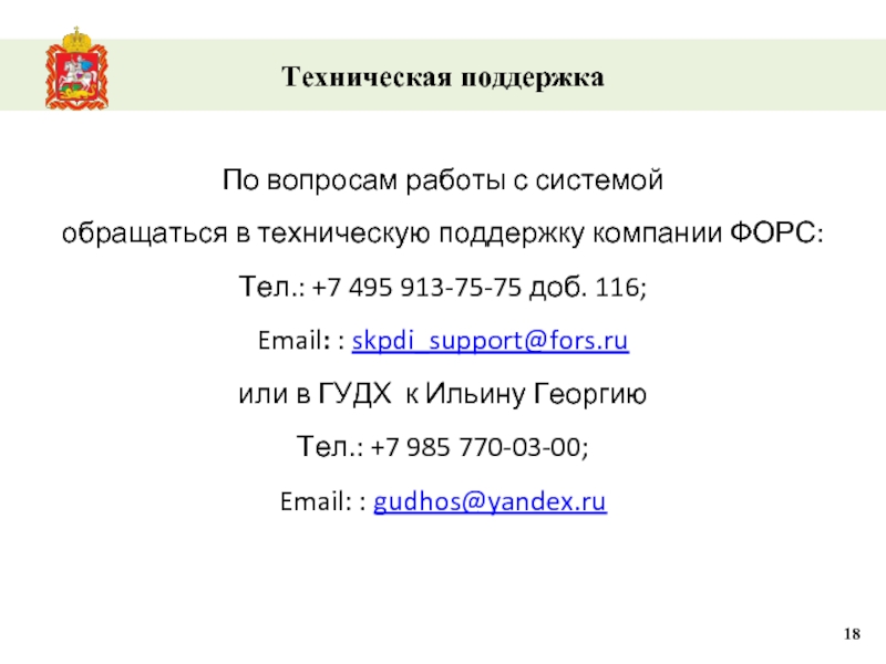 Техническая поддержка По вопросам работы с системой  обращаться в техническую поддержку