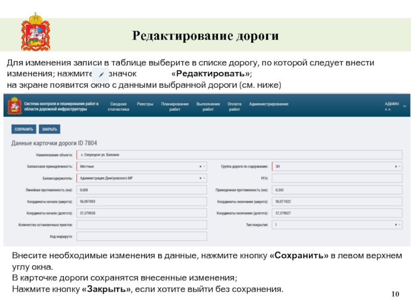 Редактирование дороги Для изменения записи в таблице выберите в списке дорогу, по