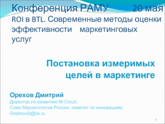 Конференция РАМУ          20 маяROI в BTL. Современные методы оценки эффективности    маркетинговых    услуг